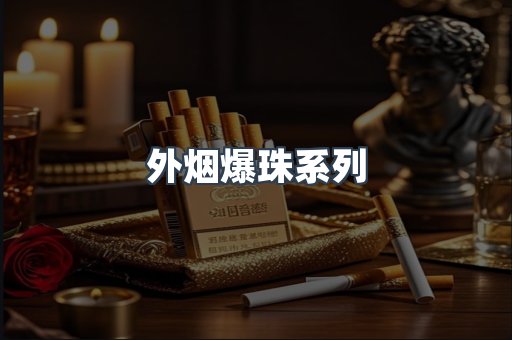 外烟爆珠系列